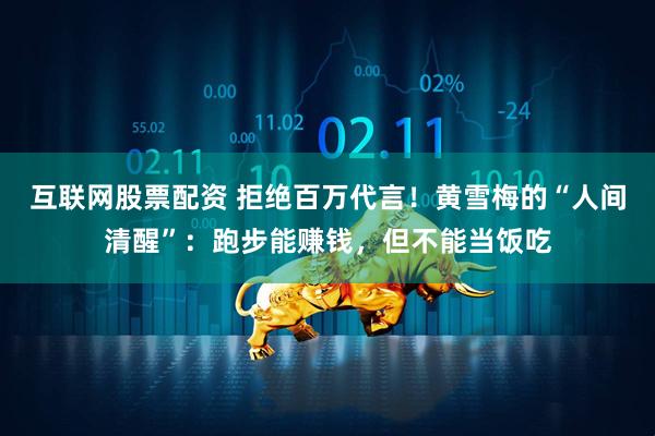 互联网股票配资 拒绝百万代言!黄雪梅的“人间清醒”:跑步能赚钱,但不能当饭吃