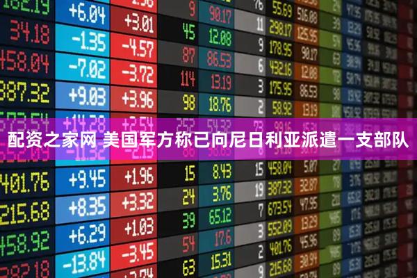 配资之家网 美国军方称已向尼日利亚派遣一支部队