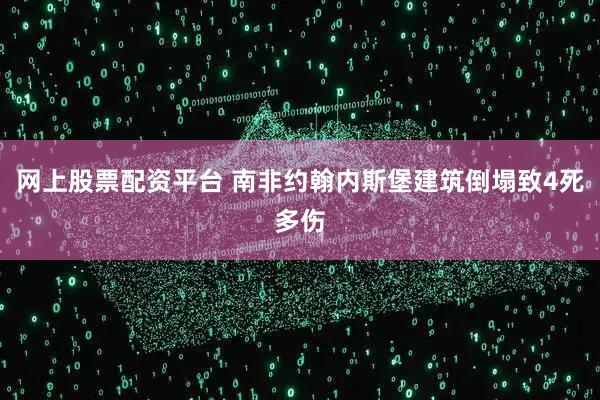 网上股票配资平台 南非约翰内斯堡建筑倒塌致4死多伤